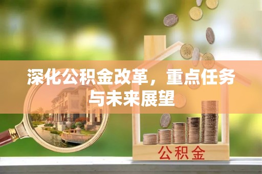 荔湾深化公积金改革，重点任务与未来展望
