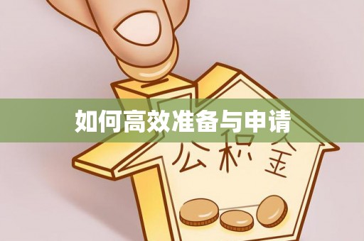 荔湾如何高效准备与申请