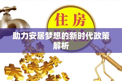 荔湾助力安居梦想的新时代政策解析