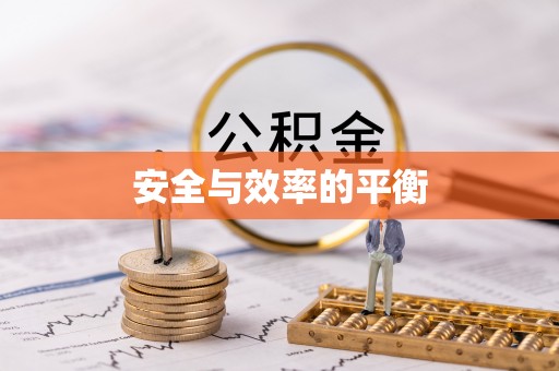 荔湾安全与效率的平衡