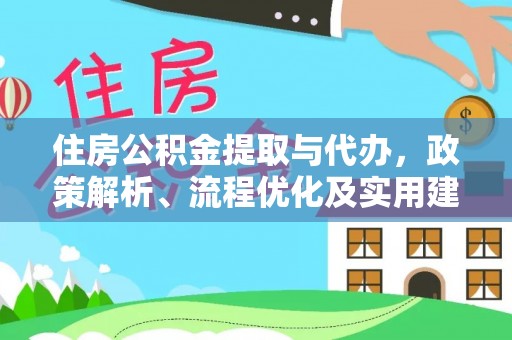荔湾住房公积金提取与代办，政策解析、流程优化及实用建议