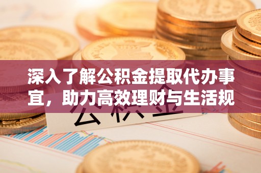 荔湾深入了解公积金提取代办事宜，助力高效理财与生活规划