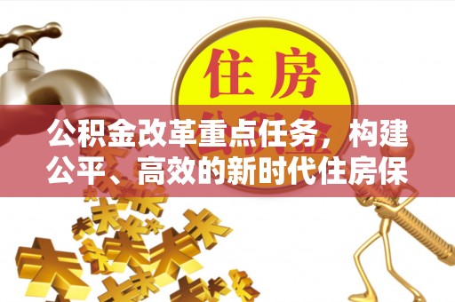 荔湾公积金改革重点任务，构建公平、高效的新时代住房保障体系