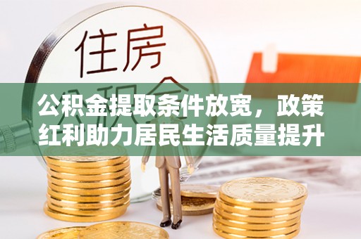 荔湾公积金提取条件放宽，政策红利助力居民生活质量提升