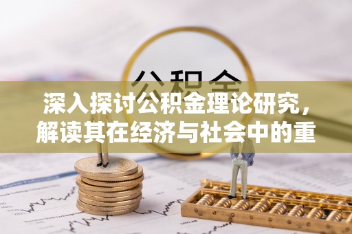 荔湾深入探讨公积金理论研究，解读其在经济与社会中的重要角色
