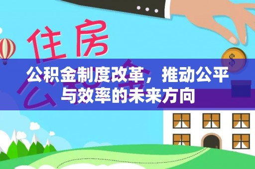 荔湾公积金制度改革，推动公平与效率的未来方向