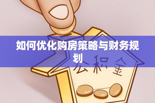 荔湾如何优化购房策略与财务规划