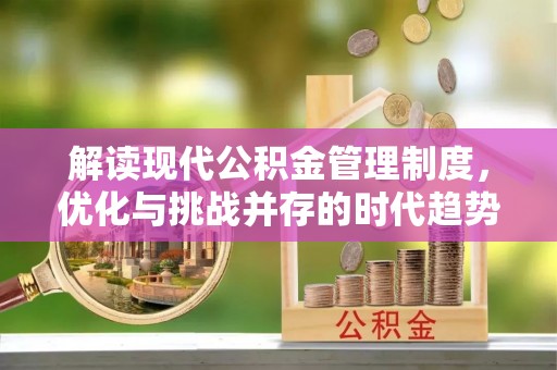 荔湾解读现代公积金管理制度，优化与挑战并存的时代趋势