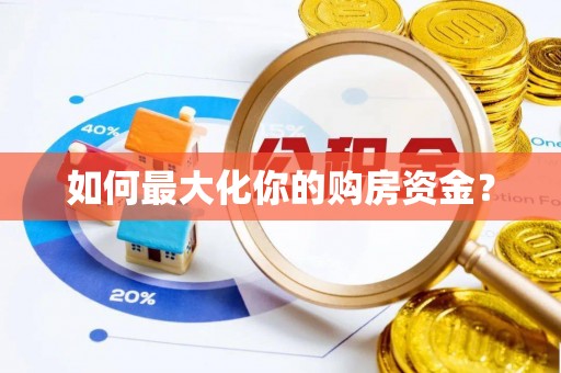 荔湾如何最大化你的购房资金？