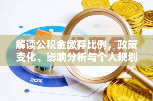 荔湾解读公积金缴存比例，政策变化、影响分析与个人规划
