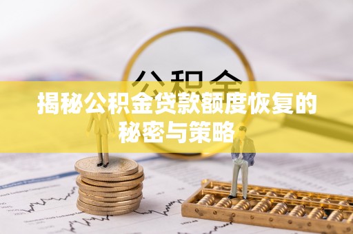 荔湾揭秘公积金贷款额度恢复的秘密与策略