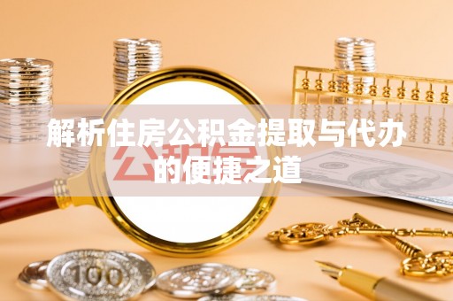 荔湾解析住房公积金提取与代办的便捷之道