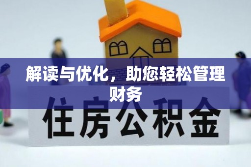 荔湾解读与优化，助您轻松管理财务
