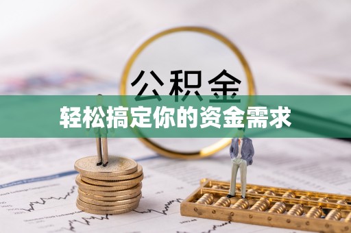 荔湾轻松搞定你的资金需求