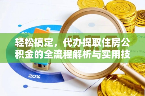 荔湾轻松搞定，代办提取住房公积金的全流程解析与实用技巧