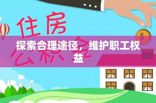 荔湾探索合理途径，维护职工权益
