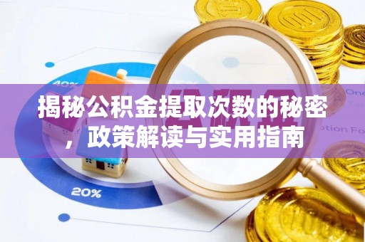 荔湾揭秘公积金提取次数的秘密，政策解读与实用指南