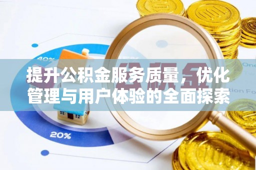 荔湾提升公积金服务质量，优化管理与用户体验的全面探索