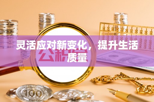 荔湾灵活应对新变化，提升生活质量
