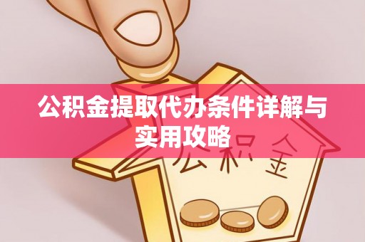 荔湾公积金提取代办条件详解与实用攻略