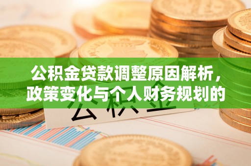 荔湾公积金贷款调整原因解析，政策变化与个人财务规划的影响