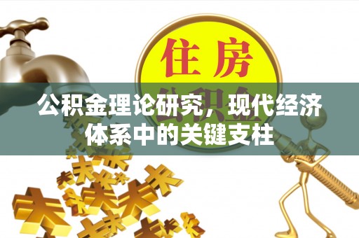 荔湾公积金理论研究，现代经济体系中的关键支柱
