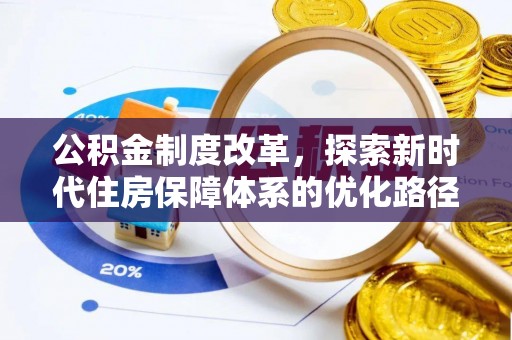 荔湾公积金制度改革，探索新时代住房保障体系的优化路径