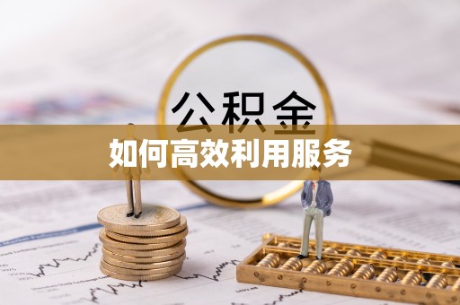 荔湾如何高效利用服务