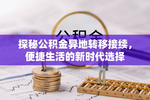 荔湾探秘公积金异地转移接续，便捷生活的新时代选择