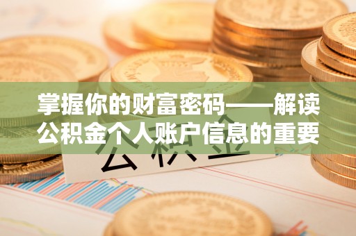 荔湾掌握你的财富密码——解读公积金个人账户信息的重要性