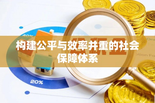 荔湾构建公平与效率并重的社会保障体系
