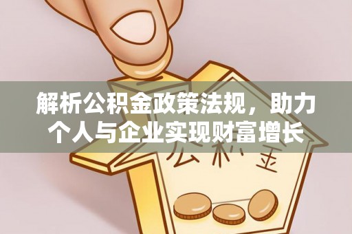 荔湾解析公积金政策法规，助力个人与企业实现财富增长