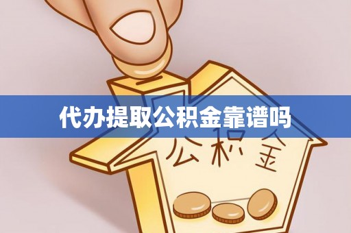 荔湾代办提取公积金靠谱吗