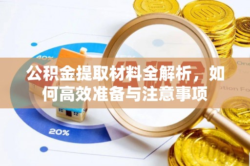 荔湾公积金提取材料全解析，如何高效准备与注意事项