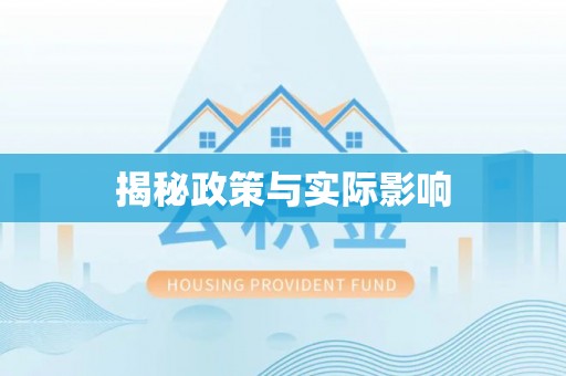 荔湾揭秘政策与实际影响