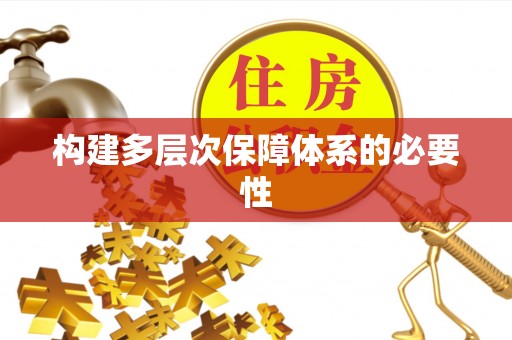 荔湾构建多层次保障体系的必要性