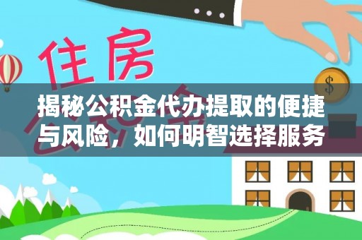 荔湾揭秘公积金代办提取的便捷与风险，如何明智选择服务？