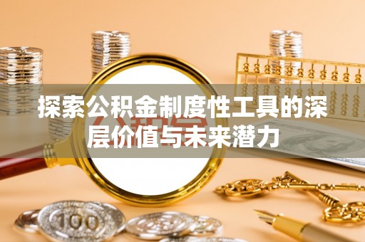荔湾探索公积金制度性工具的深层价值与未来潜力