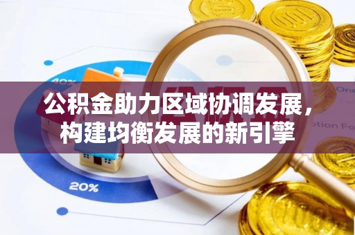 荔湾公积金助力区域协调发展，构建均衡发展的新引擎