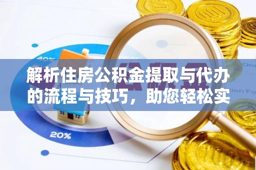 荔湾解析住房公积金提取与代办的流程与技巧，助您轻松实现资金流动