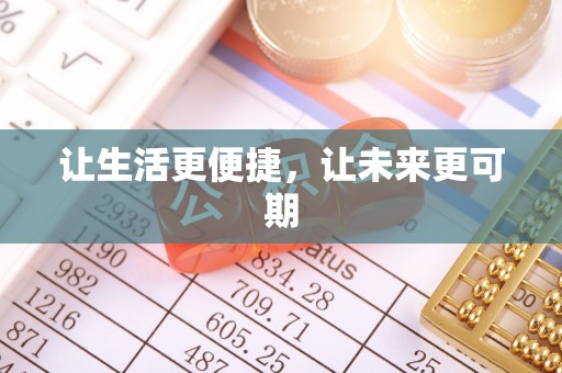 荔湾让生活更便捷，让未来更可期