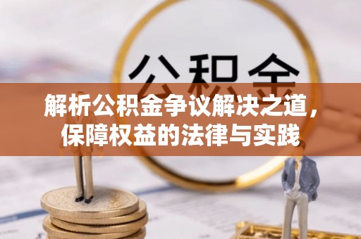 荔湾解析公积金争议解决之道，保障权益的法律与实践