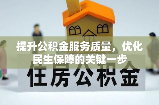 荔湾提升公积金服务质量，优化民生保障的关键一步