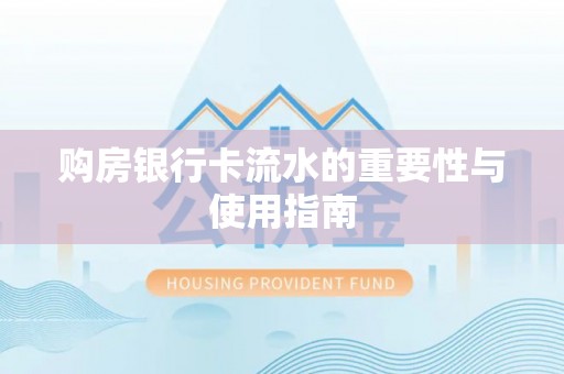 荔湾购房银行卡流水的重要性与使用指南