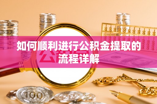 荔湾如何顺利进行公积金提取的流程详解