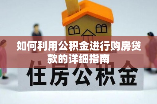 荔湾如何利用公积金进行购房贷款的详细指南