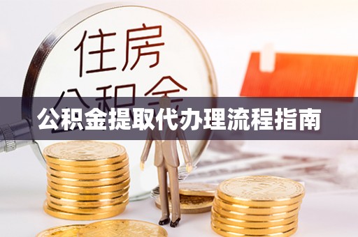 荔湾公积金提取代办理流程指南