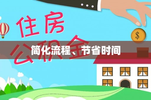 荔湾简化流程、节省时间