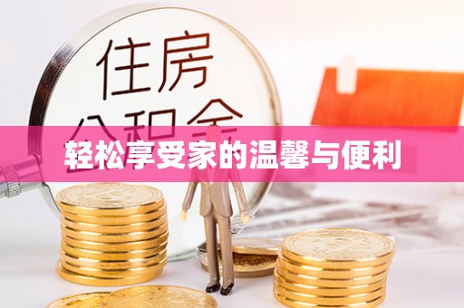 荔湾轻松享受家的温馨与便利