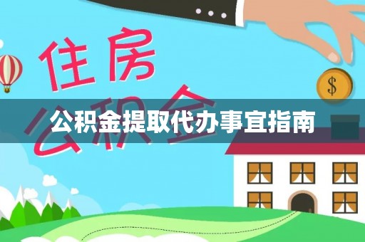 荔湾公积金提取代办事宜指南